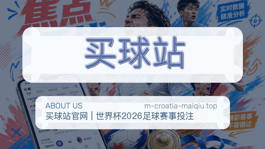 关于 买球站 团队与服务